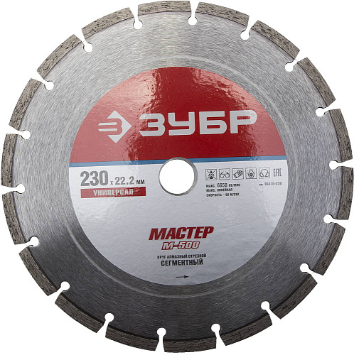  Диск алмазный отрезной по бетону/кирпичу/камню, (22х230 мм) УНИВЕРСАЛ ЗУБР 36610-230_z01 