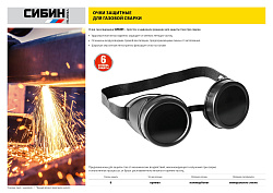  Очки СИБИН газосварщика, пластиковый корпус, минеральное стекло 