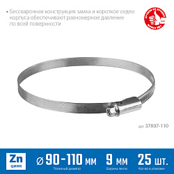  Червячный хомут ЗУБР, 90-110 мм, оцинкованный, 25 шт, Х-9Н 
