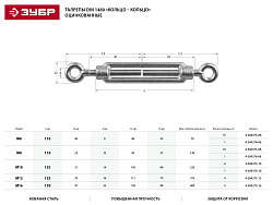  Талреп ЗУБР  DIN 1480, кольцо-кольцо, оцинкованный, кованая натяжная муфта, М10, ТФ5, 6 шт 