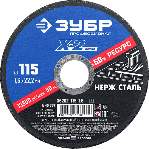  Круг отрезной X-2 по нержавеющей стали (115х1.6х22.23 мм) Зубр 36202-115-1.6_z03 (5 шт) 