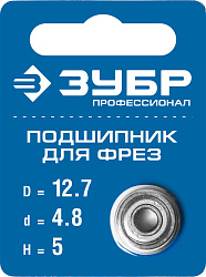  Подшипник для фрез, D = 12,7мм, высота - 5 мм, ЗУБР "ПРОФЕССИОНАЛ" 