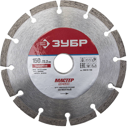  Диск алмазный 150 мм, отрезной по бетону/кирпичу/камню, УНИВЕРСАЛ ЗУБР 36610-150_z01 