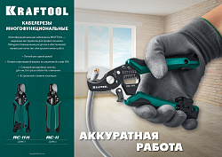  RC-11 Кабелерез, KRAFTOOL 