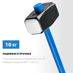  СИБИН 10 кг кувалда с фиберглассовой удлинённой рукояткой 