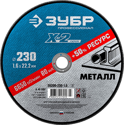  Круг отрезной "X-2" по металлу, 230х1,6х22,23мм, ЗУБР (25 шт) 