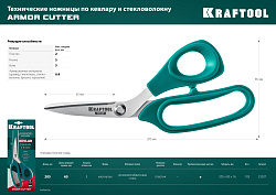  Технические ножницы по кевлару и стекловолокну KRAFTOOL KVLR 205 мм 