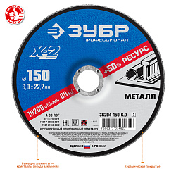  Круг шлифовальный X-2 по металлу (150х6х22.23 мм) Зубр 36204-150-6.0_z03  