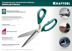  Универсальные технические ножницы KRAFTOOL UNIVERSAL 254 мм 