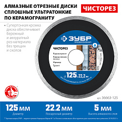  ЗУБР Чисторез, 125 мм, (22.2 мм, 5 х 1.1 мм), сплошной алмазный диск, Профессионал (36663-125) 