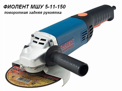  Одноручная углошлифмашина ФИОЛЕНТ МШУ 5-11-150 в кор. 