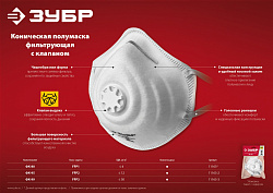  Коническая полумаска фильтрующая ЗУБР ФК-99 FFP3 с клапаном 