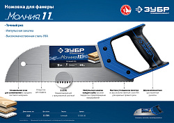  Ножовка для фанеры МОЛНИЯ 11, 325 мм, 11 TPI Зубр 15158-30_z01 