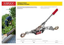  Лебедка ручная рычажная, тросовая, 1,5т, 1,8м MIRAX 