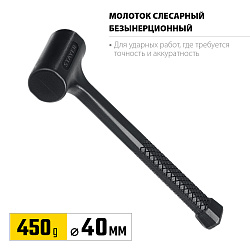  STAYER 450 г 40 мм безынерционный молоток облитый эластомером 