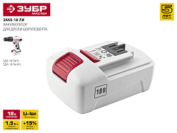  Батарея аккумуляторная (1.5 А*ч; 18 В; Li-Ion) для шуруповертов Зубр ЗАКБ-18-Ли 