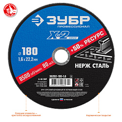  Круг отрезной X-2 по нержавеющей стали (180х1.6х22.23 мм) Зубр 36202-180-1.6_z03  