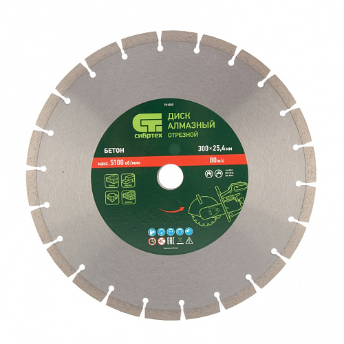  Диск алмазный ф300 х 25,4 мм, "Бетон", сухой/мокрый рез// Сибртех 