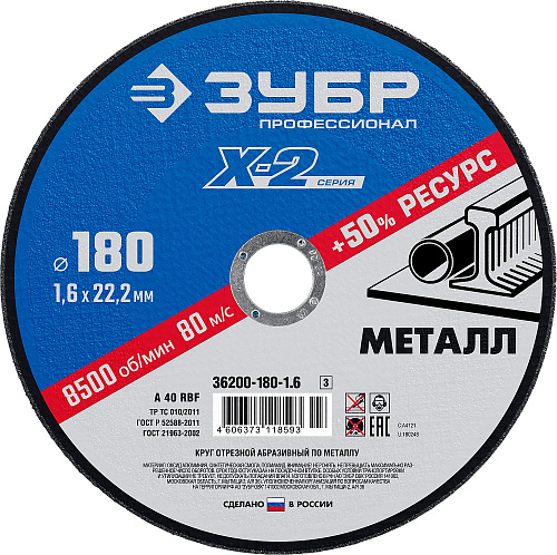  Круг отрезной по металлу X-2 (180х1.6х22.23 мм) Зубр 36200-180-1.6_z03  