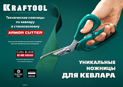  Технические ножницы по кевлару и стекловолокну KRAFTOOL KVLR 205 мм 