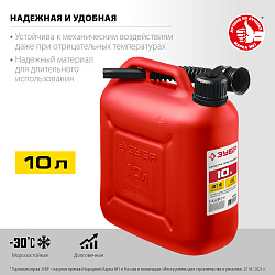  Пластиковая канистра ЗУБР 10 л, МАСТЕР 