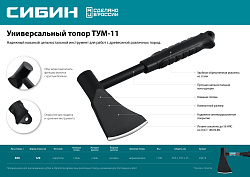  Универсальный топор СИБИН TУM-11, 1100 г 