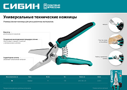  Универсальные технические ножницы СИБИН 200 мм 