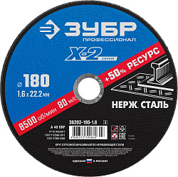  Круг отрезной X-2 по нержавеющей стали (180х1.6х22.23 мм) Зубр 36202-180-1.6_z03  