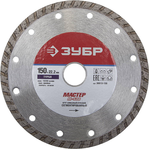  Диск алмазный отрезной по бетону/кирпичу/камню, (150х22,2 мм) ТУРБОРЕЗ ЗУБР 36613-150_z01 