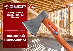  Универсальный кованый топор ЗУБР М12, 1200/1550 г, 500 мм 