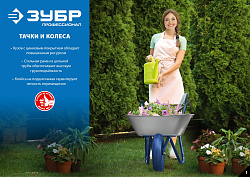  Тачка строительная одноколесная с широким пневматическим колесом, 250 кг, ЗУБР, ПТ-250 