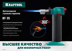  Газовая горелка KRAFTOOL BT-25 автономная с пьезоподжигом, 1300 °С 