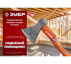  Универсальный кованый топор ЗУБР М8, 800/1050 г, 400 мм 