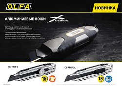  Нож, X-design, цельная алюминиевая рукоятка, AUTOLOCK фиксатор, 18 мм, OLFA. 