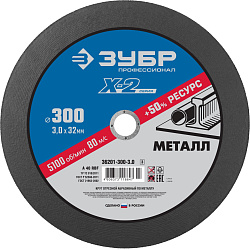  Круг отрезной по металлу X-2 (300х3х32 мм) Зубр 36201-300-3.0_z03 