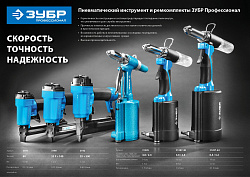 Степлер ЗУБР "ПРОФЕССИОНАЛ" пневматический, тип 80 
