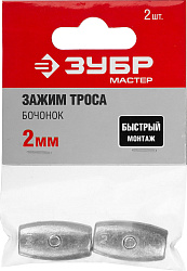  Зажим троса "Бочонок", 2мм, 2 шт, ЗУБР Мастер 304456-02 