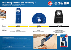  Набор насадок для реноватора, 3 предм., ЗУБР Профессионал, НР-3 