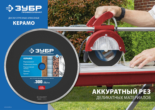  Диск алмазный отрезной сплошной КЕРАМО-25 ПРОФЕССИОНАЛ (200х25.4 мм) Зубр 36655-200_z02 