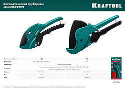  Автоматический труборез по металлопластиковым и пластиковым трубам KRAFTOOL Alligator-42 до 42 мм 