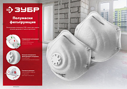  Коническая полумаска фильтрующая ЗУБР ФК-99 FFP3 с клапаном 