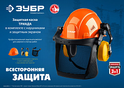  Защитная каска ЗУБР ТРИАДА наушники SNR=27дБ, сетчатый экран 130х339мм, в комплекте с наушниками и з 