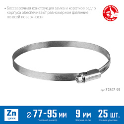  Червячный хомут ЗУБР, 77-95 мм, оцинкованный, 25 шт, Х-9Н 